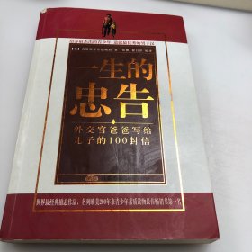 一生的忠告：外交官爸爸写给孩子的 100 封信