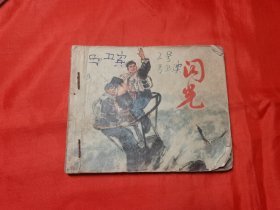 闪光 连环画