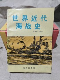 世界近代海战史