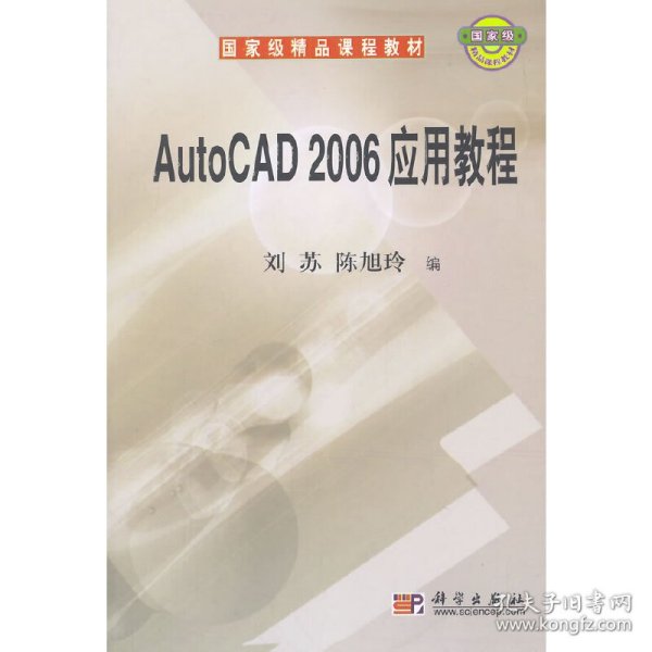 国家级精品课程教材：AutoCAD 2006应用教程