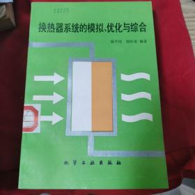 换热器系统的模拟优化与综合