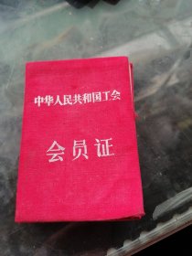 蒋宗周中华人民共和国工会会员证