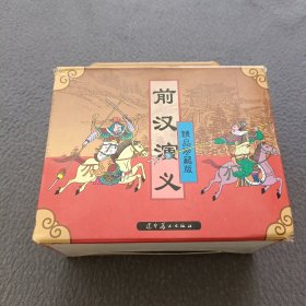 前汉演义(共26册)