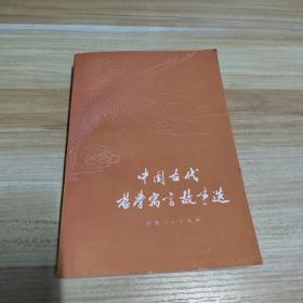 中国古代哲学寓言故事选