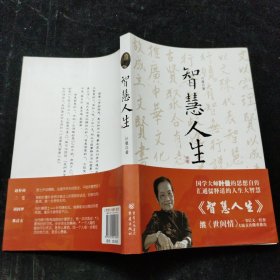 智慧人生 叶曼 著 重庆出版社 品好