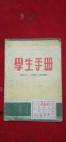 1954年长沙市《学生手册》