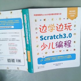 边学边玩Scratch3.0少儿编程（美国权威Scratch培训机构教材原版引进）