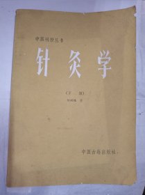 针灸学下册