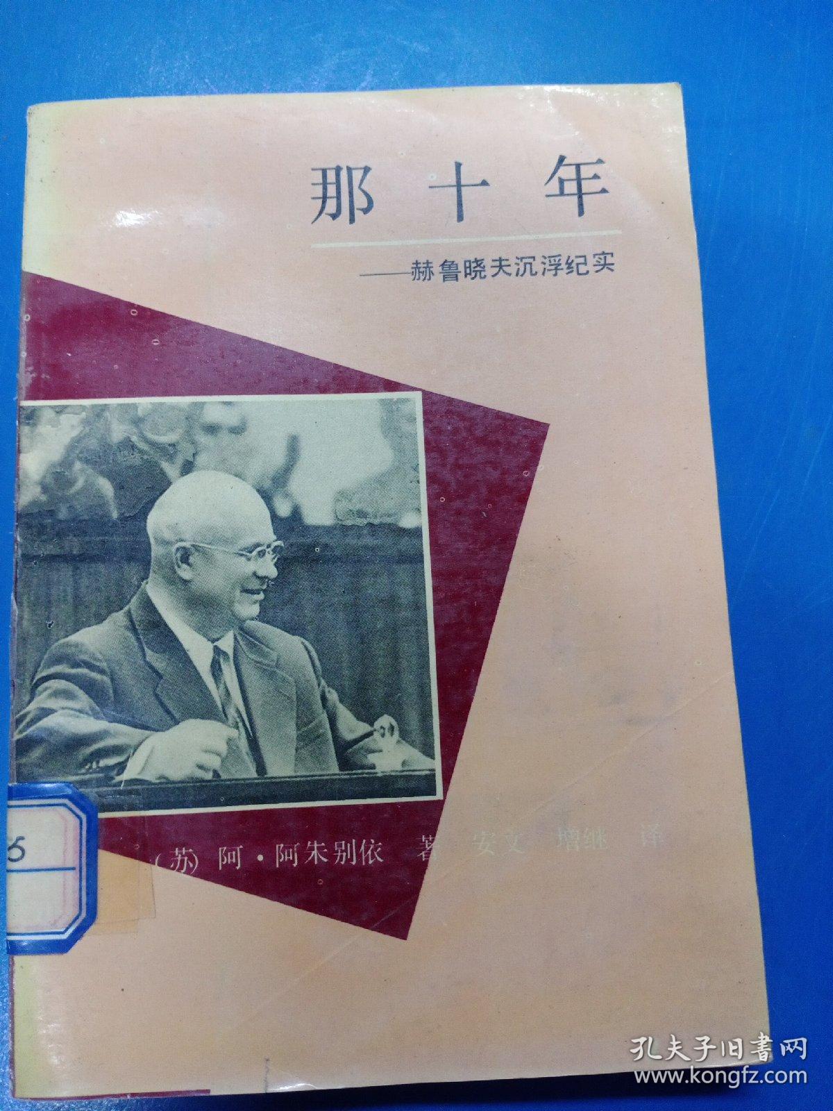 那十年  赫鲁晓夫沉浮纪实  200421