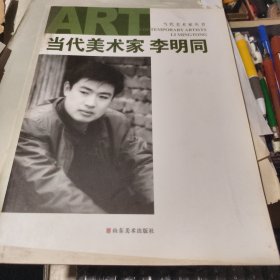 当代美术家 李明同