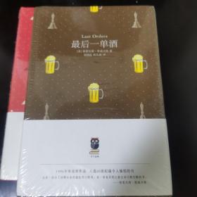 最后一单酒