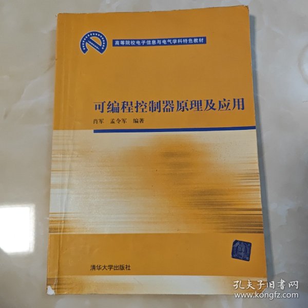 高等院校电子信息与电气学科特色教材：可编程控制器原理及应用