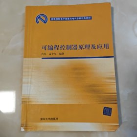 高等院校电子信息与电气学科特色教材：可编程控制器原理及应用