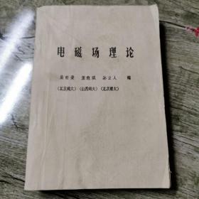 电磁场理论（油印本）