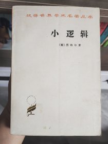 小逻辑