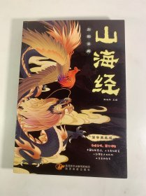 山海经（全注全译，彩图详解，国学典藏）