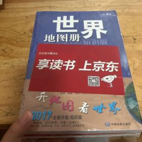 中国地图册-知识版，世界地图册-知识版  2本合售