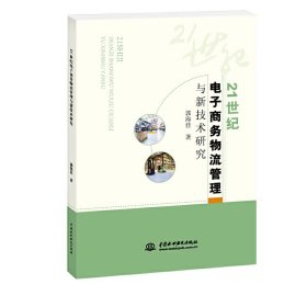 21世纪电子商务物流管理与新技术研究