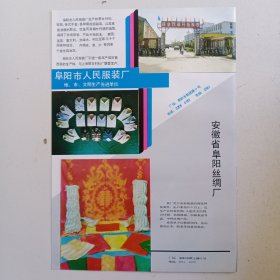 安徽省阜阳市人民服装厂，安徽省阜阳市丝绸厂。蚌埠市第一毛纺织厂，80年代广告彩页一张