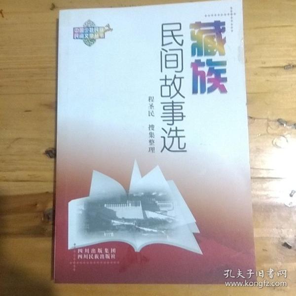 中国少数民族民间文学丛书：藏族民间故事选