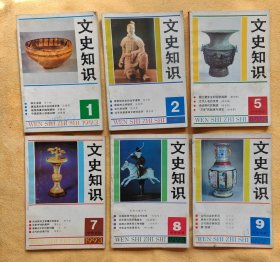 "文史知识 1993-1，2，5，7，8，9" 六册合售 9品上