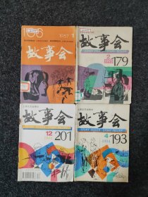 故事会