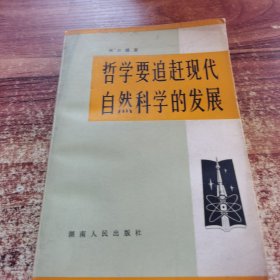 哲学要追赶现代自然科学的发展