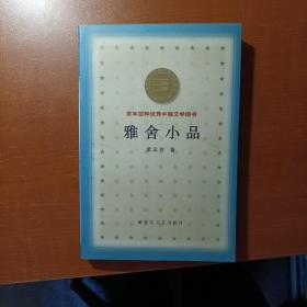 雅舍小品