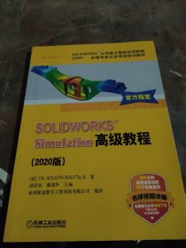 SOLIDWORKS®Simulation高级教程（2020版）