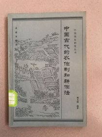 中国古代的农作制和耕作法