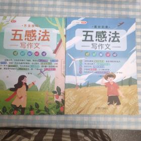五感法写作技巧全套素材积累方法技巧小学生写作文大全精选三四五六年级上下册课外书辅导资料起步满分优秀同步作文书籍