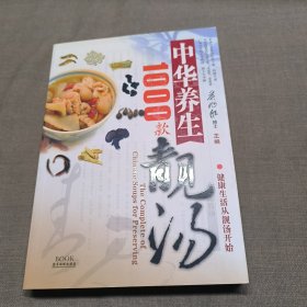 中华养生1000款靓汤