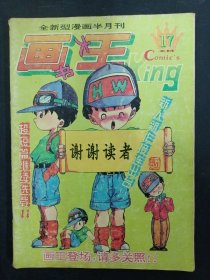 画书大王 全新型漫画半月刊 1994年 第9期总第17期