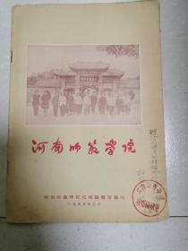 河南师范学院1955年宣传册