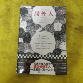 局外人