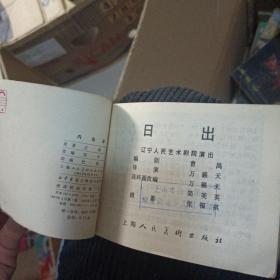 山道弯弯【连环画】（精品缺本）  闪光的青春  日出   内当家