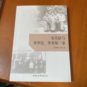 宋庆龄与廖仲恺、何香凝一家