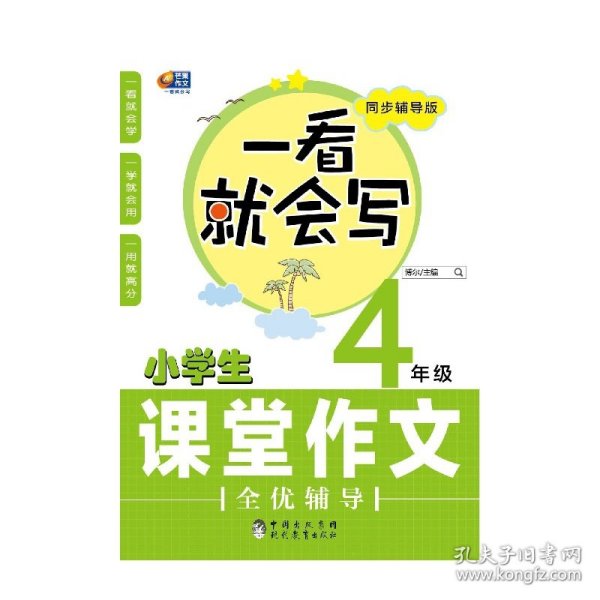 小学生课堂作文全优辅导(4年级同步辅导版)/一看就会写 9787510641602 编者:吕敬伟|总主编:博尔 现代教育