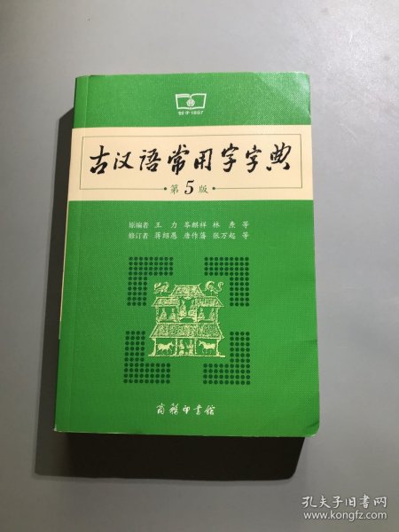 古汉语常用字字典（第5版）