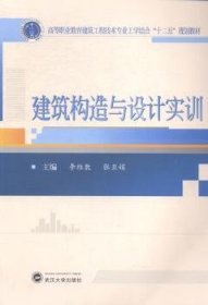 建筑构造与设计实训/高等职业教育建筑工程技术专业工学结合“十二五”规划教材