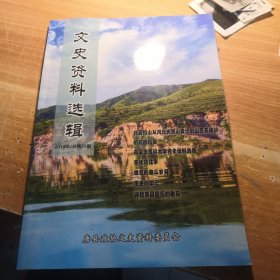 唐县文史资料选辑 2018年总第20期 16开