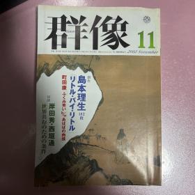 【日文原版】群像（文学杂志）2002年11月号 岛本理生 町田康 岸田秀