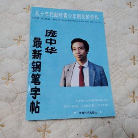 庞中华最新钢笔字帖（校藏书，品佳），