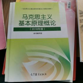 马克思主义基本原理概论(2018年版)