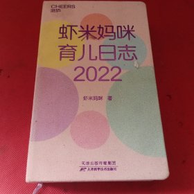 2022日历：虾米妈咪育儿日志（医学科普达人虾米妈咪送给天下妈妈的2022新年礼物 ）