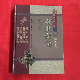 寿世保元（众心堂）