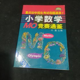 2009小学数学MO竞赛通鉴