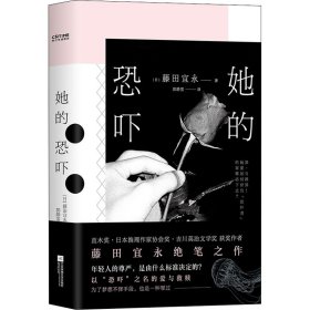 她的恐吓（直木奖、日本推理作家协会奖、吉川英治文学奖获奖者，藤田宜永绝笔之作！）