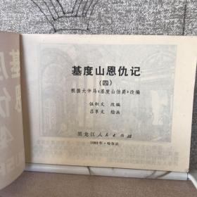 基督山恩仇记.第四册.吕享文绘连环画（黑龙江人民社版，1981年一版一印，限量本）