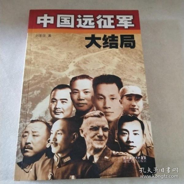 中国远征军大结局